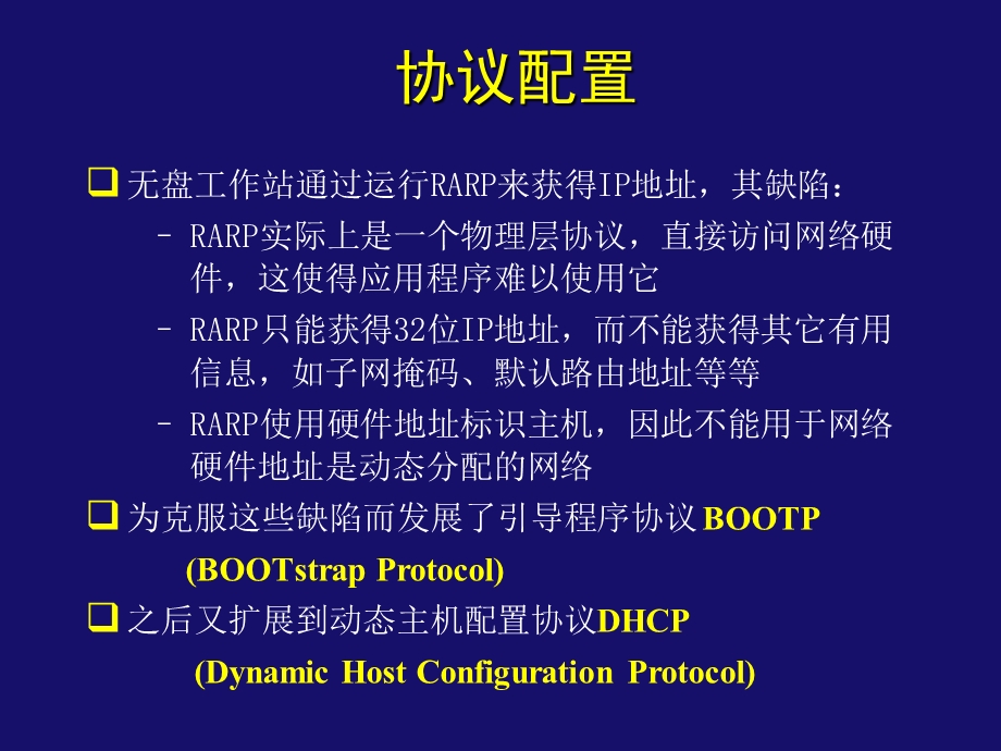 引导程序协议与动态主机配置协议.ppt_第3页