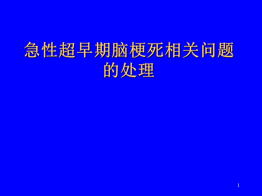 急性脑梗死溶栓相关问题的处理.ppt_第1页