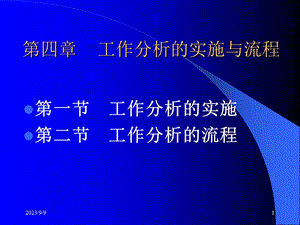 工作分析的实施与流程.ppt