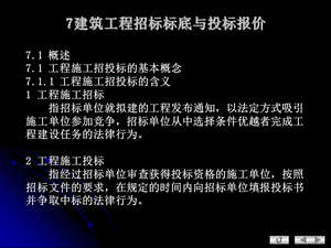 建筑工程招标标底与投标报价.ppt