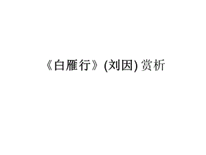 白雁行(刘因)赏析.ppt