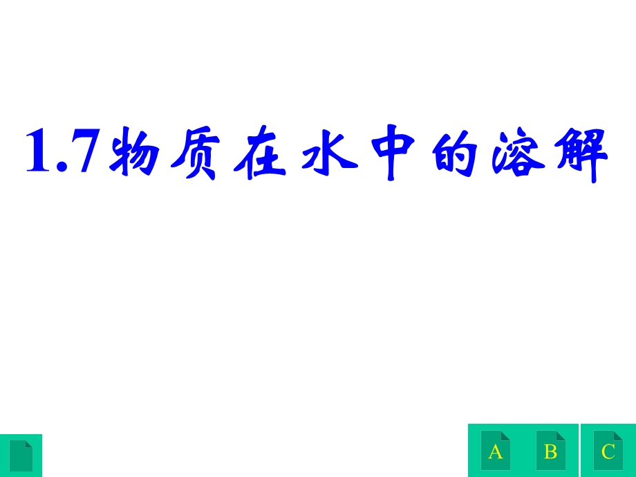 物质在水中的溶解.ppt_第1页