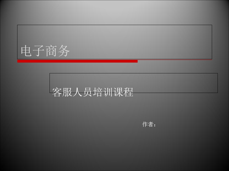 电子商务客服培训课程.ppt_第1页
