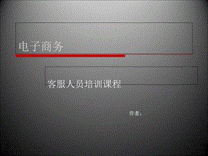 电子商务客服培训课程.ppt