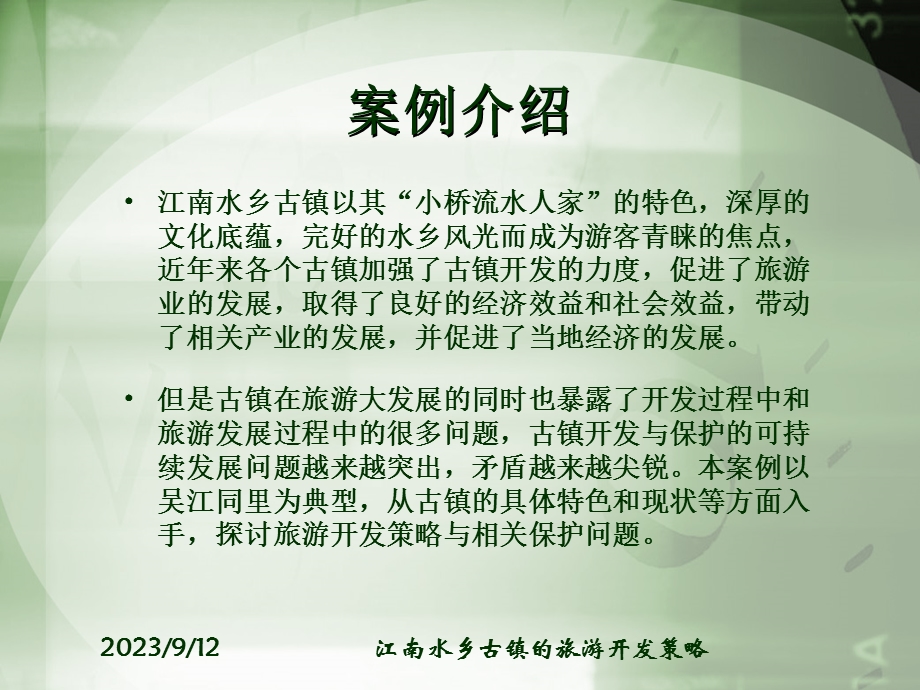 江南水乡旅游开发策略.ppt_第2页