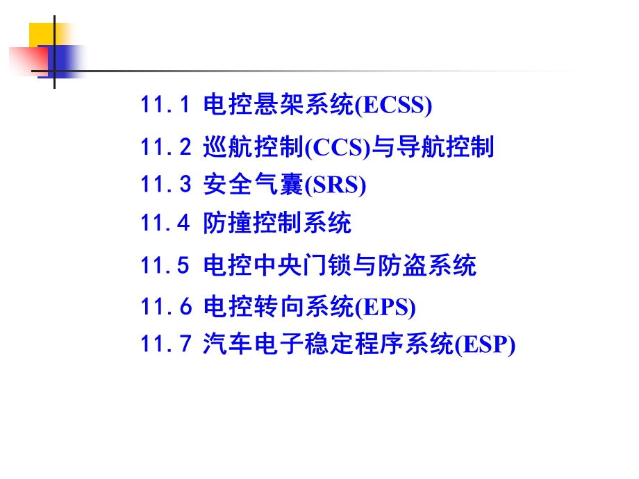 汽车行驶与安全控制系统.ppt_第2页