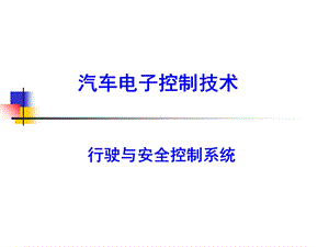 汽车行驶与安全控制系统.ppt