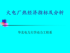 火电厂热经济指标及分析.ppt