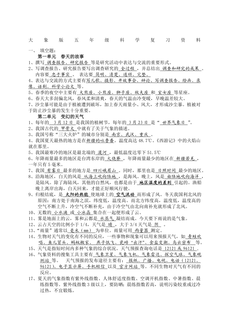 大象版五年级科学下册考点复习汇总.doc_第1页