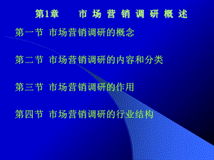 市场营销调研概述.ppt