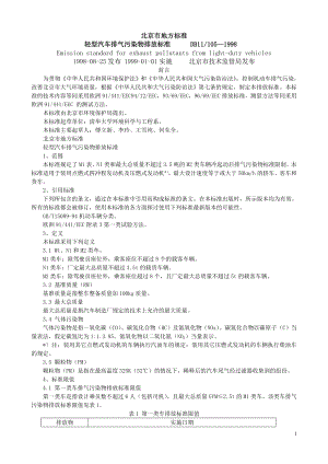 19990101 实施 轻型汽车排气污染物排放标准(DB).doc