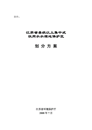 江苏省县级以上集中式饮用水水源地保护区划分方案.doc