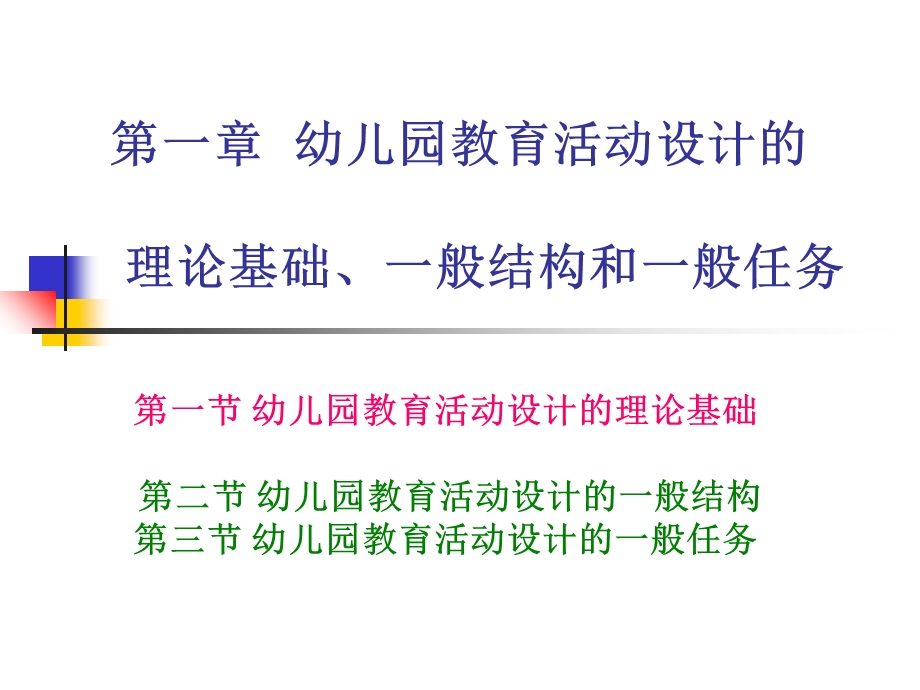 幼儿园教育活动设计的理论基础、一般结构和一般任务.ppt_第1页