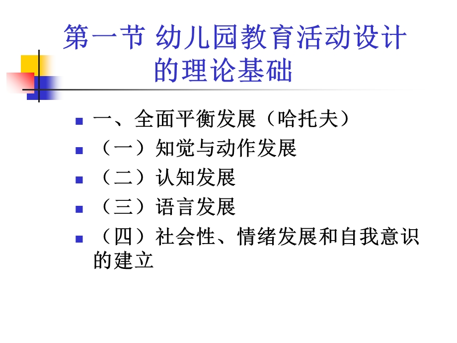 幼儿园教育活动设计的理论基础、一般结构和一般任务.ppt_第2页