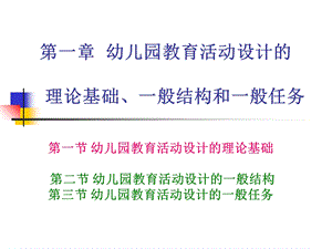 幼儿园教育活动设计的理论基础、一般结构和一般任务.ppt