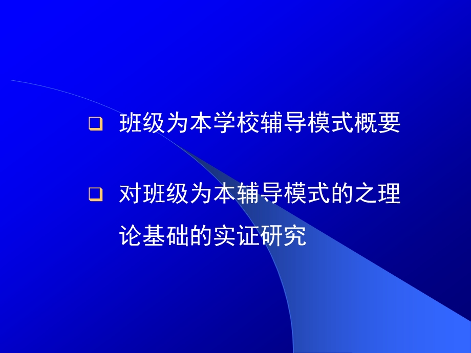 班级为本的学校辅导模式.ppt_第2页