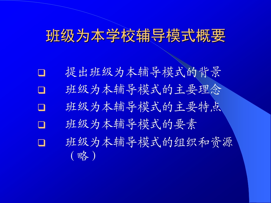 班级为本的学校辅导模式.ppt_第3页