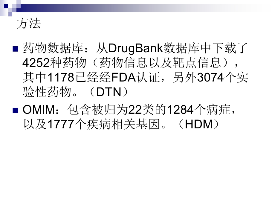 生物信息学进展教学：drug-targetnetwork.ppt_第3页