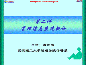 第二讲 管理信息系统概论.ppt
