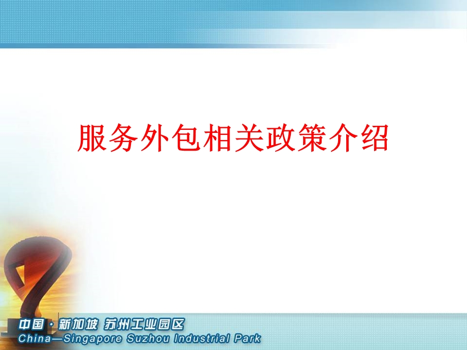 服务外包相关政策介绍.ppt_第1页