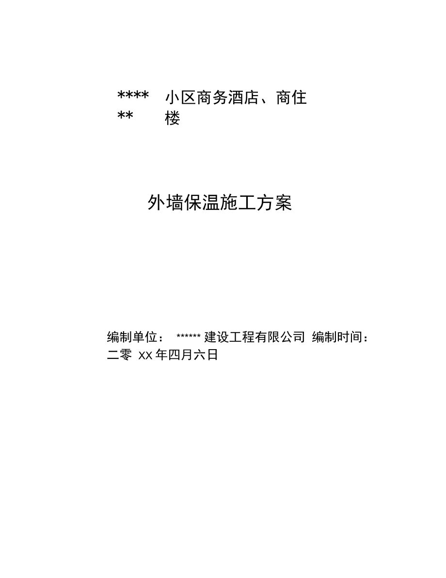 外墙保温施工方案.docx_第1页