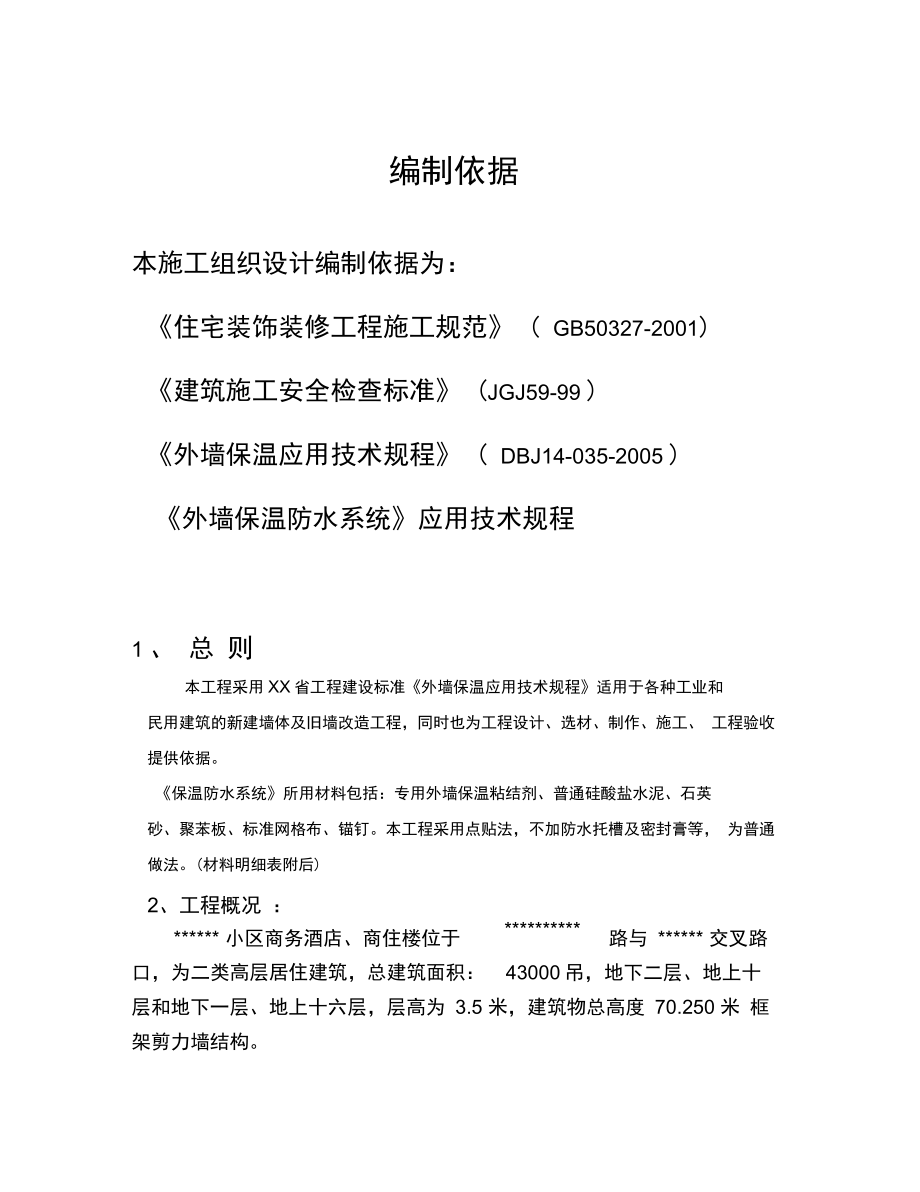 外墙保温施工方案.docx_第2页