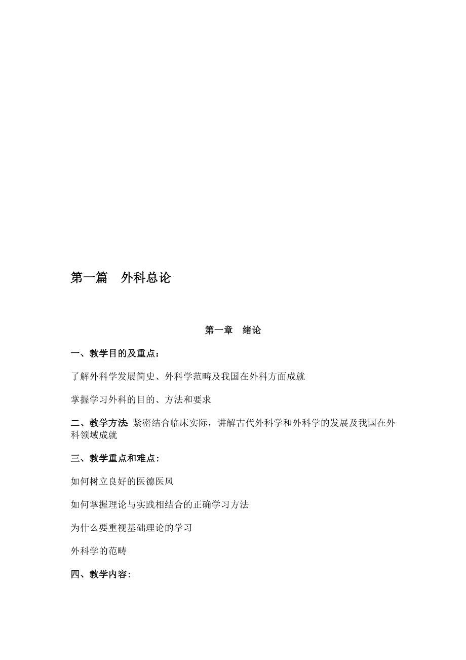 外科学授课教案资料.doc_第1页