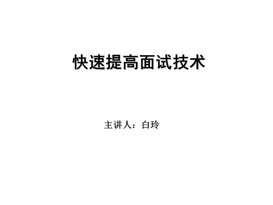 快速提高面试技术(白玲).ppt_第1页