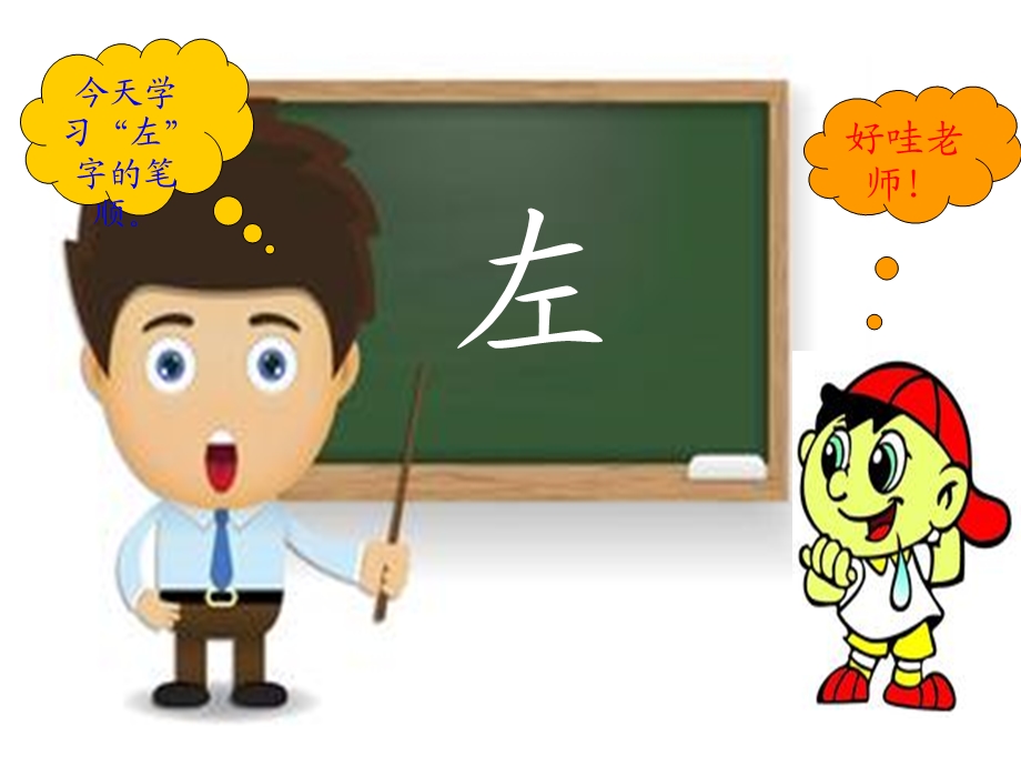 教幼儿学汉字笔顺“左”.ppt_第2页