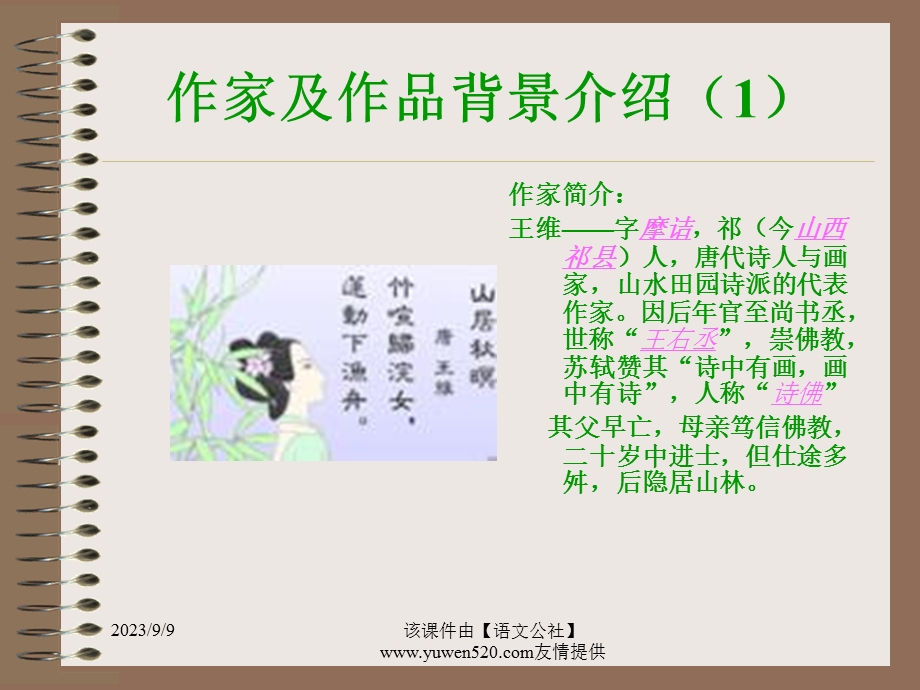 小学语文《山居秋暝》(王维)ppt课件(于湘跃).ppt_第3页