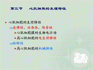 心肌的生理特性.ppt