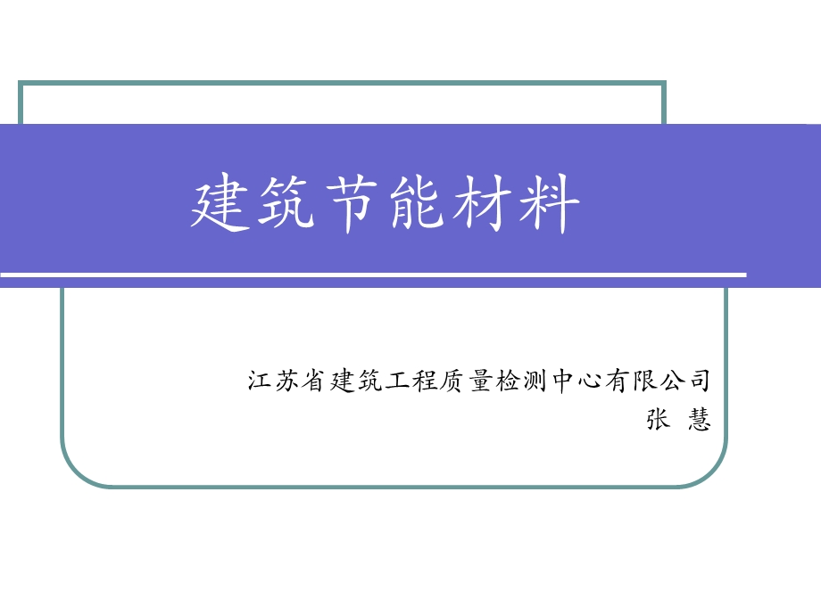 建筑节能材料培训-江苏质检中心培训.ppt_第1页