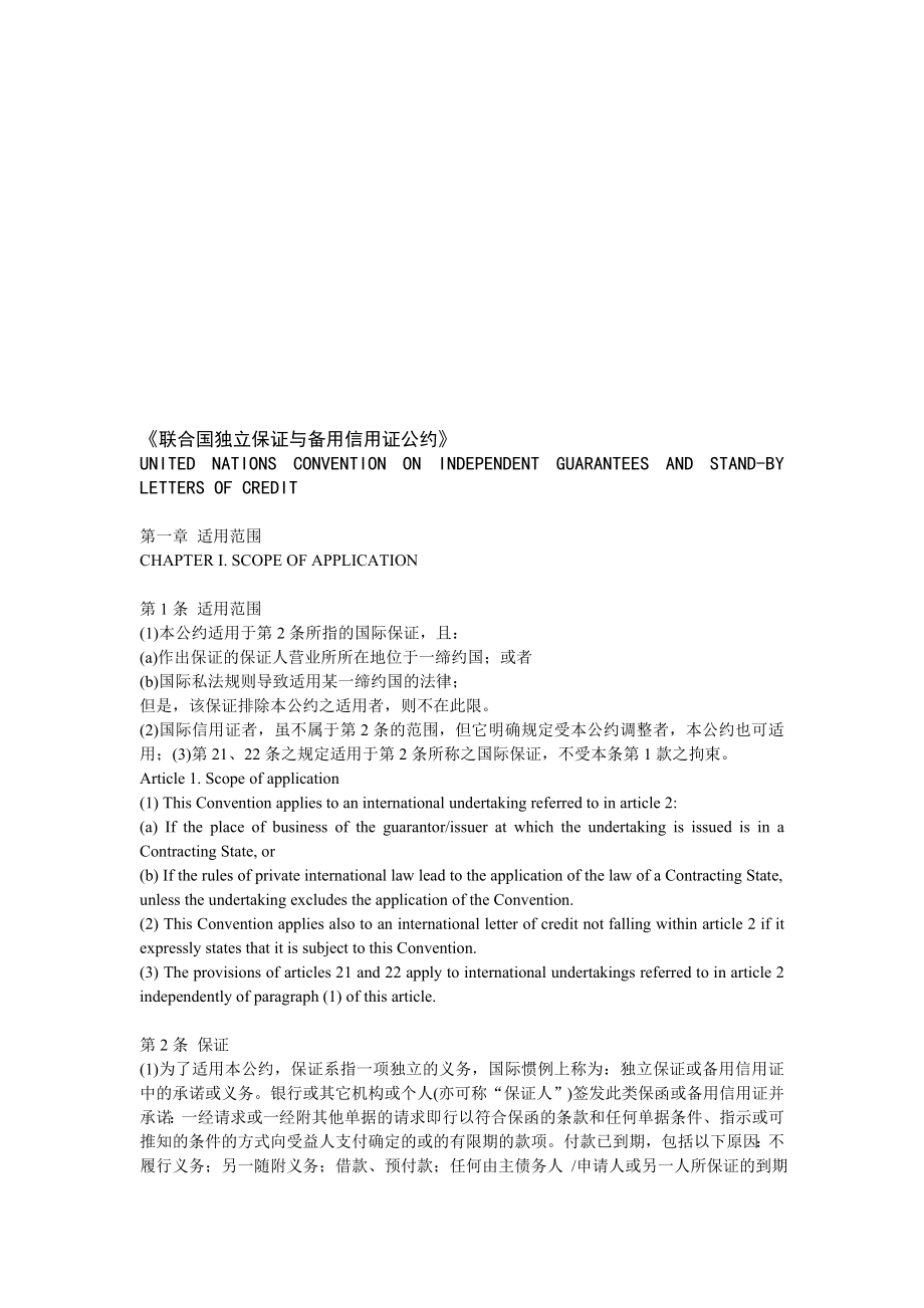 联合国独立保证与备用信用证公约中英文.doc_第1页