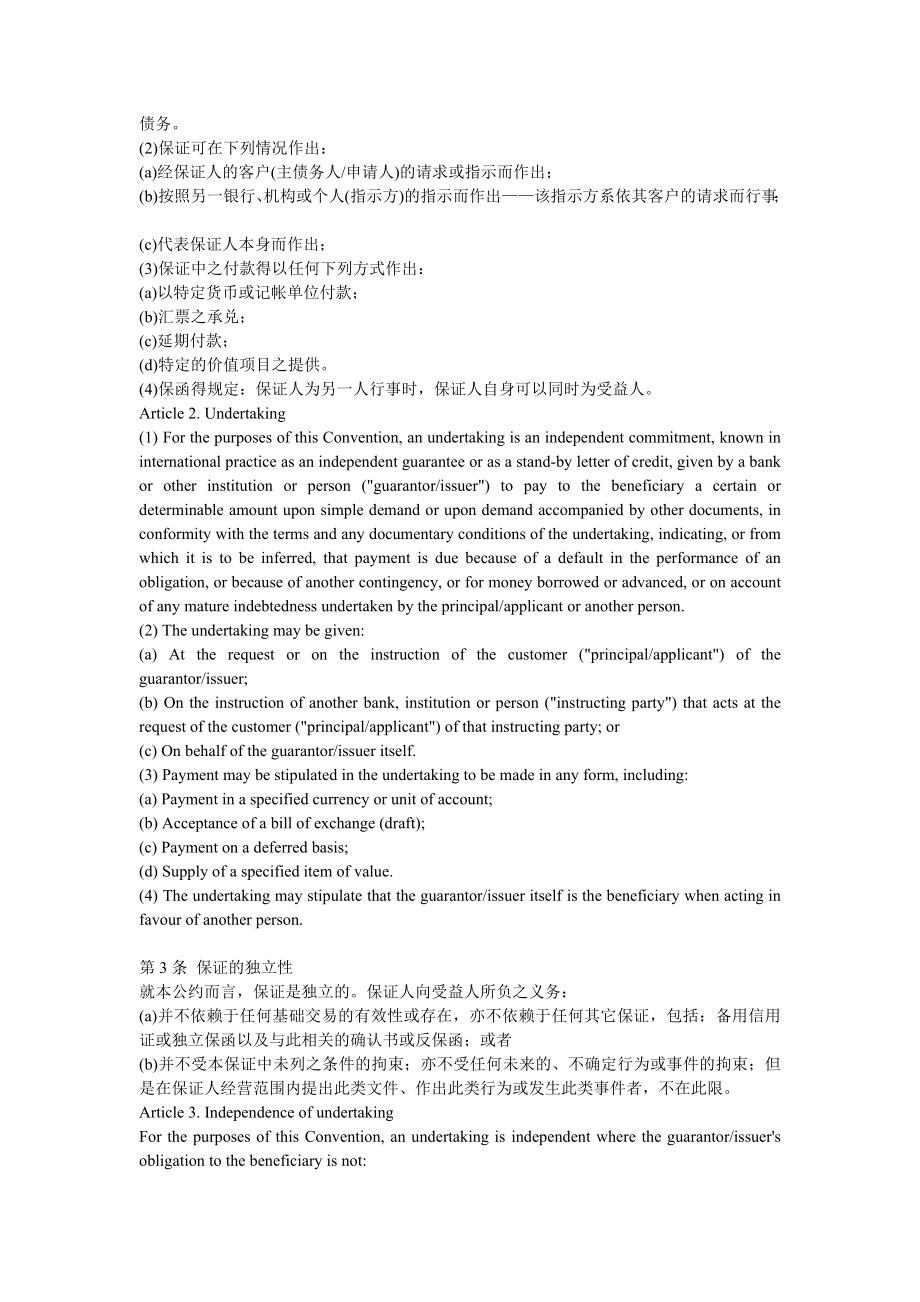 联合国独立保证与备用信用证公约中英文.doc_第2页