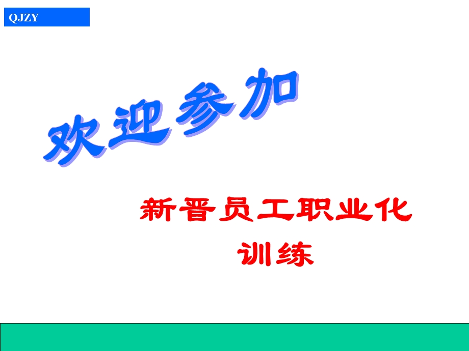 新员工入职培训教材-积极的心态PPT.ppt_第1页