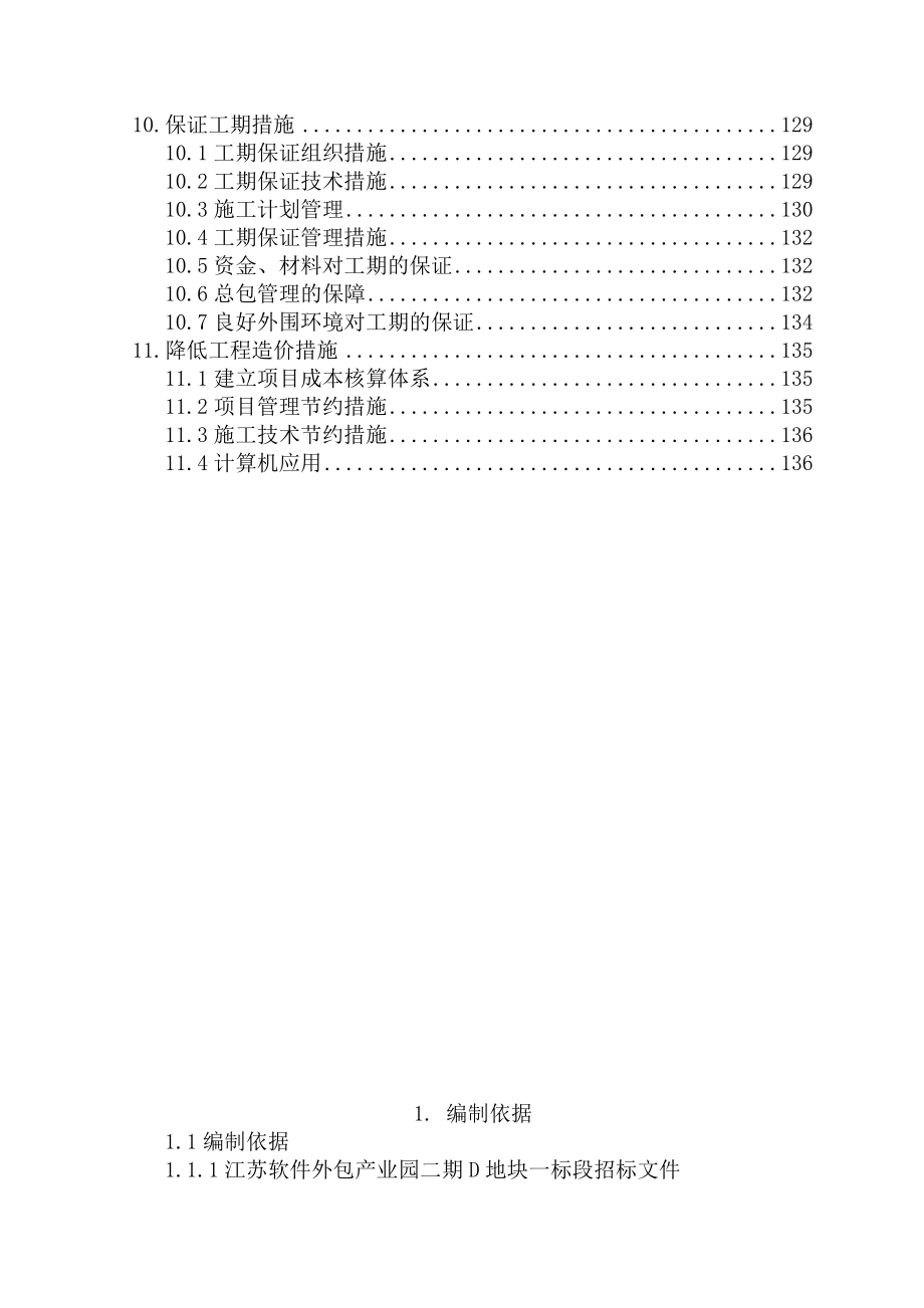 江苏软件外包产业园一标段施工组织设计.doc_第3页