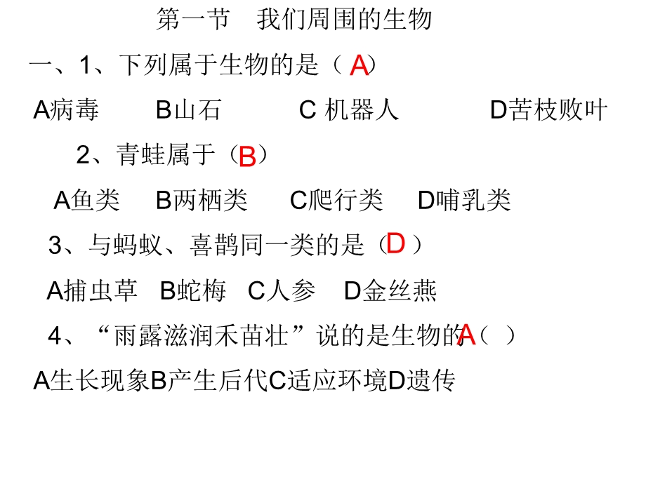 我们周围的生物习题.ppt_第1页