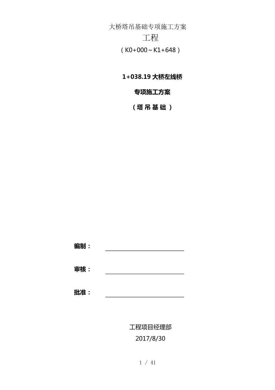 大桥塔吊基础专项施工方案(同名11252).docx_第1页