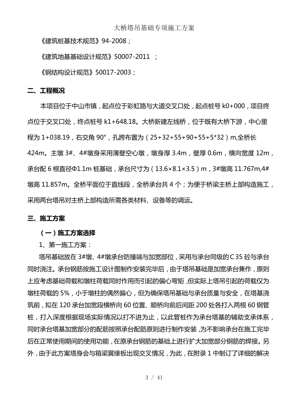 大桥塔吊基础专项施工方案(同名11252).docx_第3页