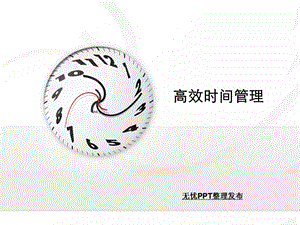 时间管理与成功人士.ppt