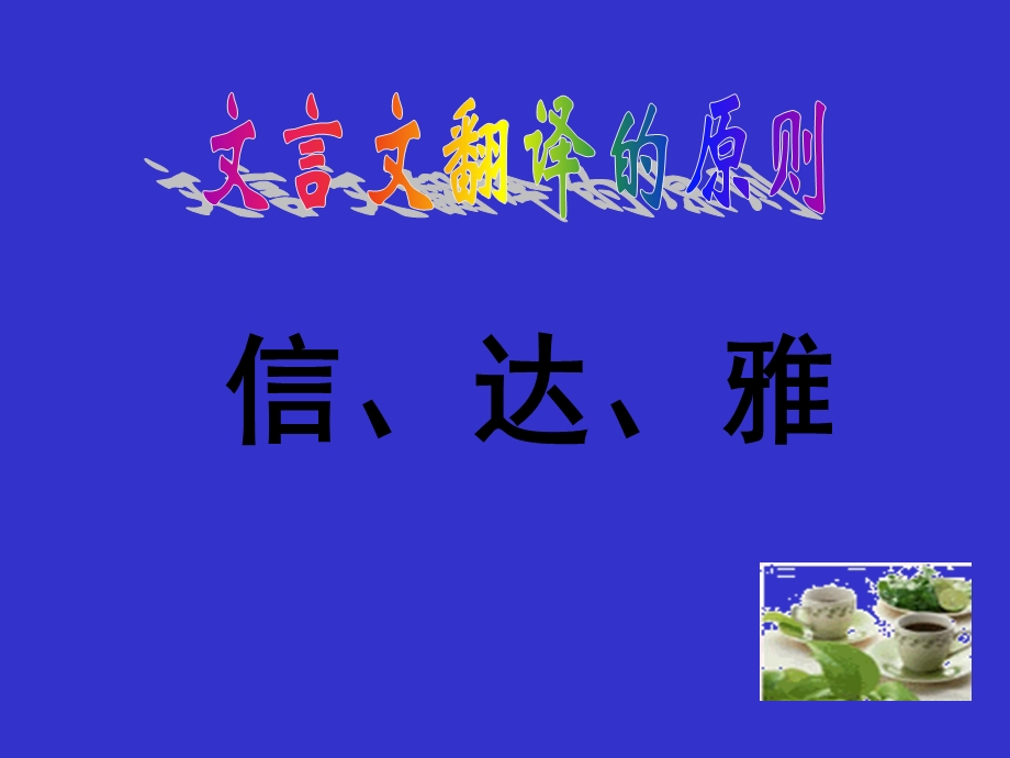 文言文翻译原则及方法.ppt_第3页