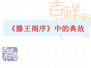 滕王阁序相关典故.ppt