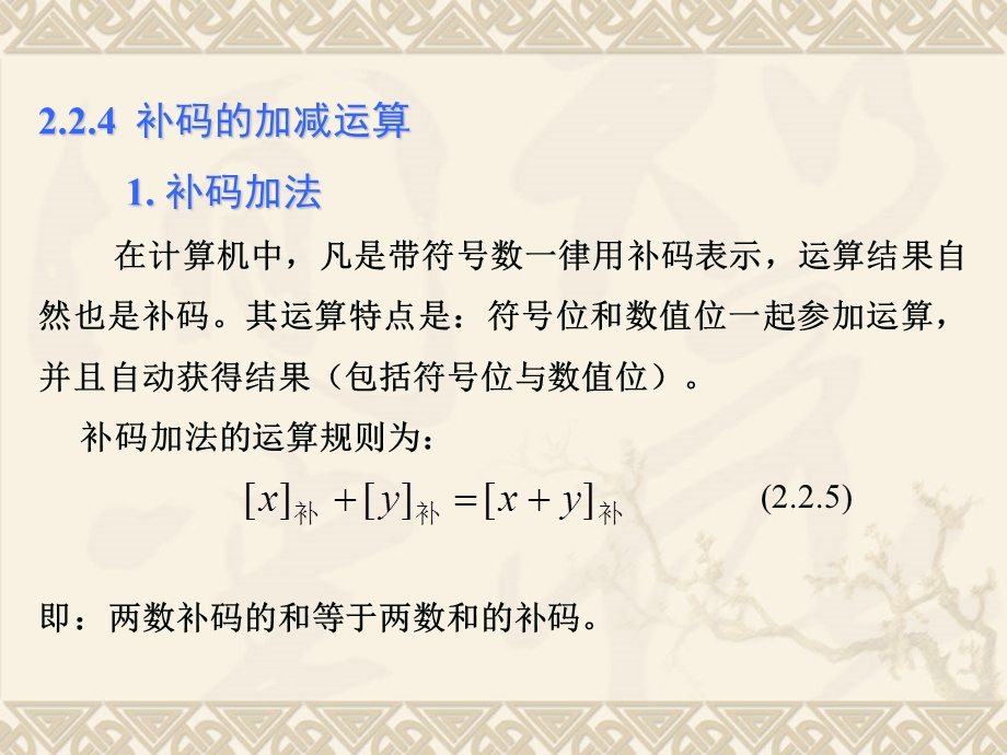 微型计算机原理与汇编语言第2章-2补码的加减运算.ppt_第1页