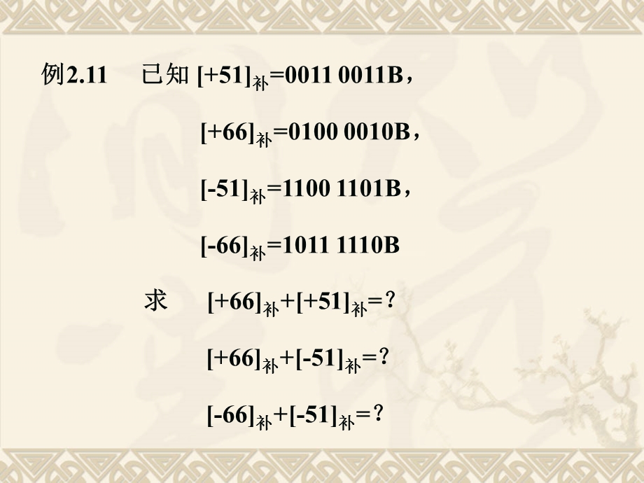 微型计算机原理与汇编语言第2章-2补码的加减运算.ppt_第2页
