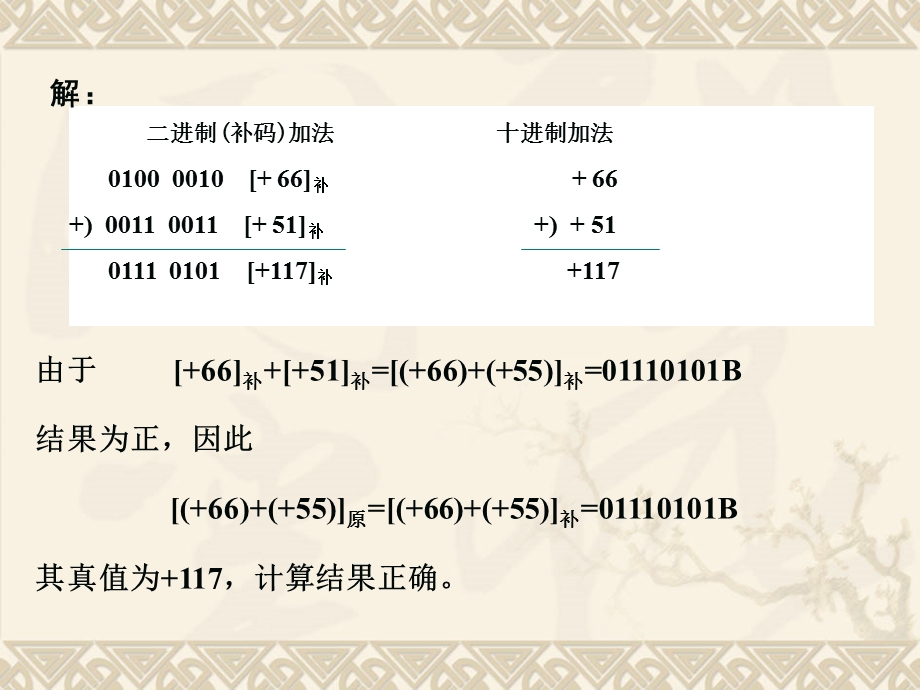 微型计算机原理与汇编语言第2章-2补码的加减运算.ppt_第3页