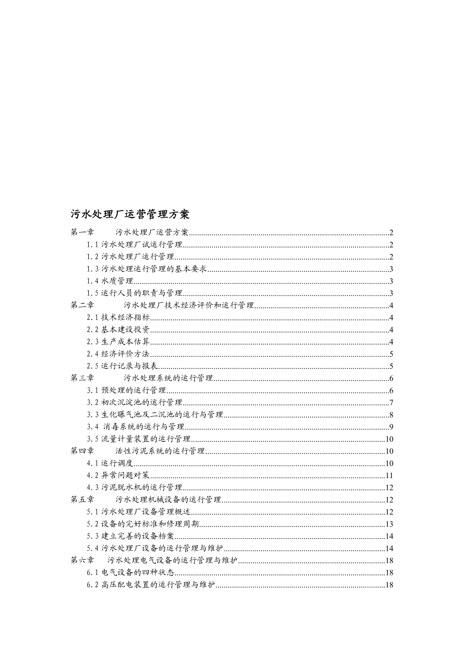 污水处理厂运营管理方案.doc_第1页