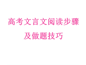 文言文阅读步骤及做题技巧.ppt