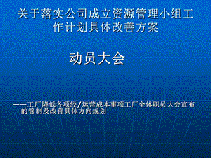 工厂成本降低改善规划(PTT).ppt