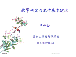 教学研究与教学基本建设.ppt