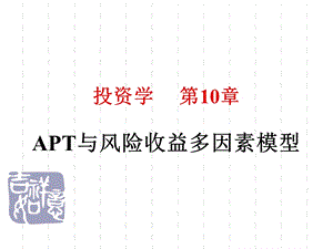 投资学第10章APT与风险收益多因素模型.ppt